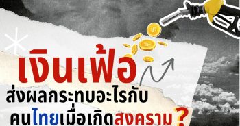 เงินเฟ้อ สงคราม คนไทย