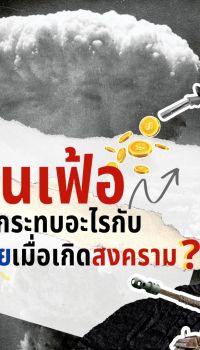 เงินเฟ้อ สงคราม คนไทย